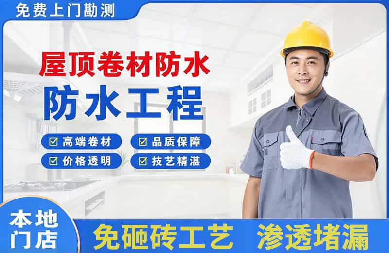 黎城屋顶卷材防水